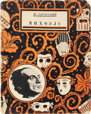 Загорский М. Михоэлс. М.; Л.: Кинопечать, 1927.